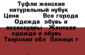 Туфли женские натуральный нубук › Цена ­ 1 000 - Все города Одежда, обувь и аксессуары » Женская одежда и обувь   . Тверская обл.,Бежецк г.